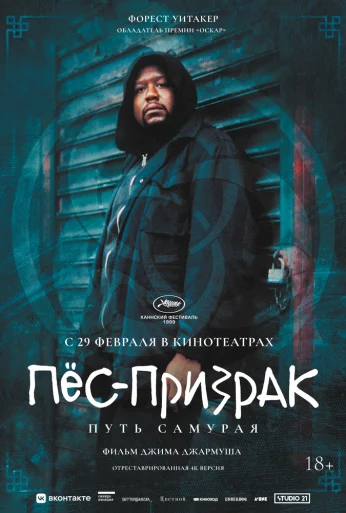 Пёс-призрак: Путь самурая (1999)